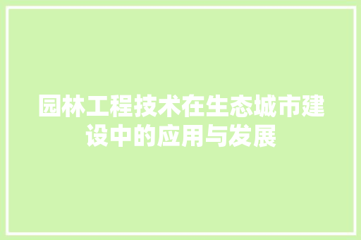 园林工程技术在生态城市建设中的应用与发展 卧室装修
