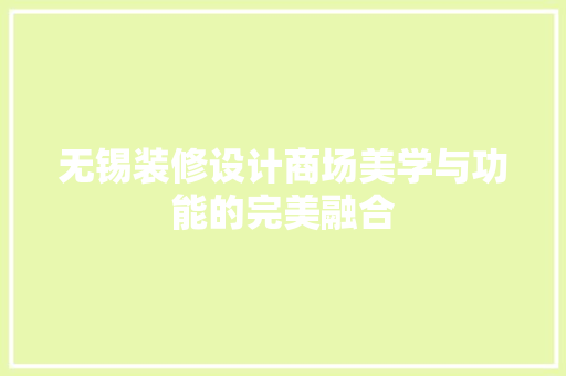 无锡装修设计商场美学与功能的完美融合