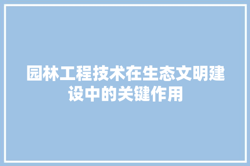 园林工程技术在生态文明建设中的关键作用 卧室装修