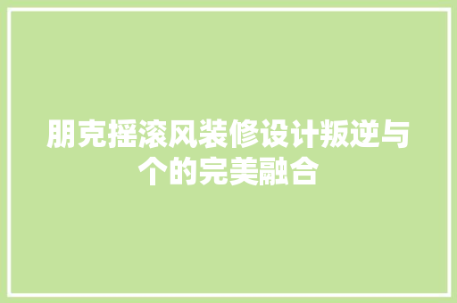 朋克摇滚风装修设计叛逆与个的完美融合