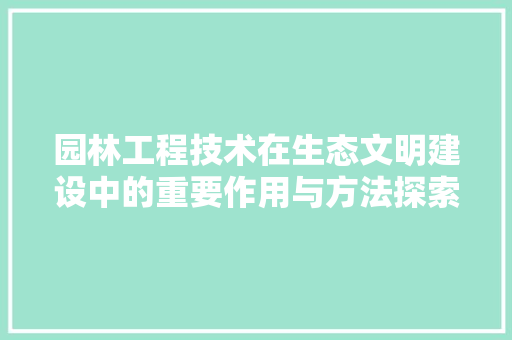 园林工程技术在生态文明建设中的重要作用与方法探索 卧室装修