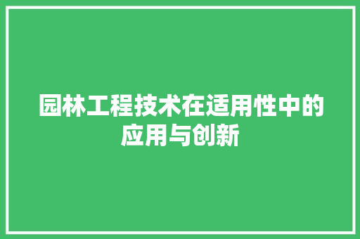 园林工程技术在适用性中的应用与创新 卧室装修