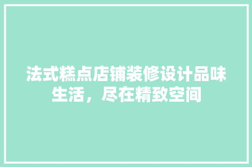 法式糕点店铺装修设计品味生活，尽在精致空间
