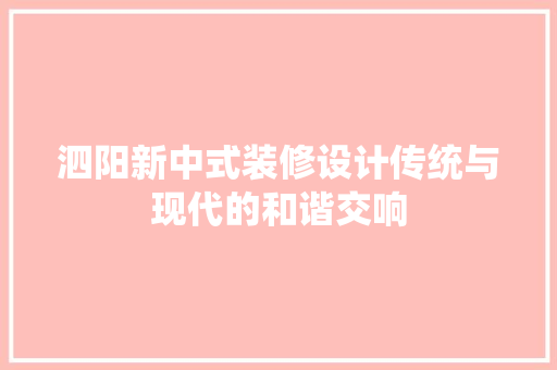 泗阳新中式装修设计传统与现代的和谐交响