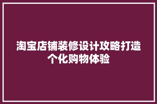 淘宝店铺装修设计攻略打造个化购物体验
