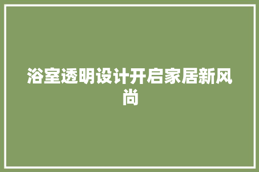 浴室透明设计开启家居新风尚