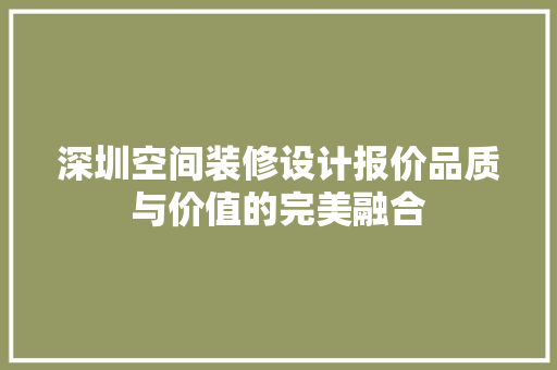 深圳空间装修设计报价品质与价值的完美融合