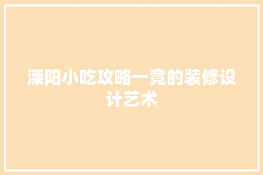 溧阳小吃攻略一竟的装修设计艺术 室内设计