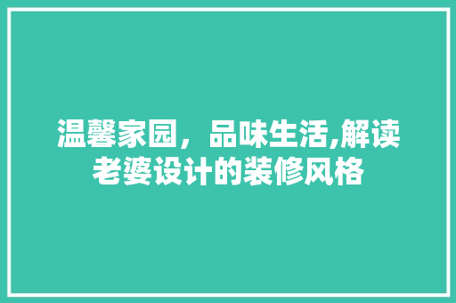 温馨家园，品味生活,解读老婆设计的装修风格
