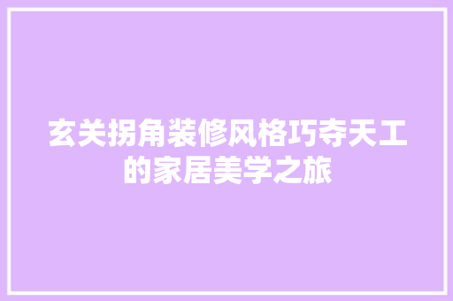 玄关拐角装修风格巧夺天工的家居美学之旅