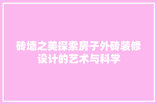 砖墙之美探索房子外砖装修设计的艺术与科学