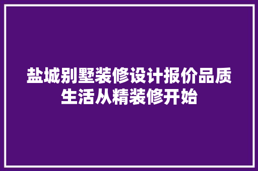 盐城别墅装修设计报价品质生活从精装修开始