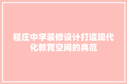 程庄中学装修设计打造现代化教育空间的典范