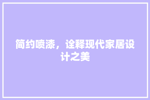 简约喷漆，诠释现代家居设计之美