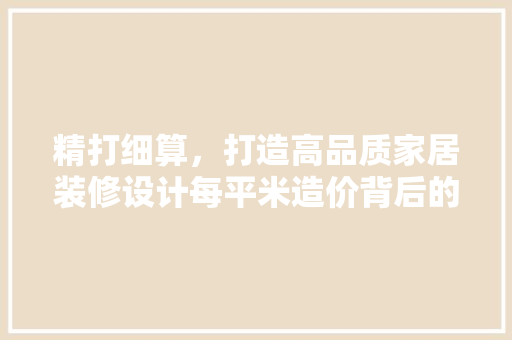 精打细算，打造高品质家居装修设计每平米造价背后的奥秘 中式风格装饰