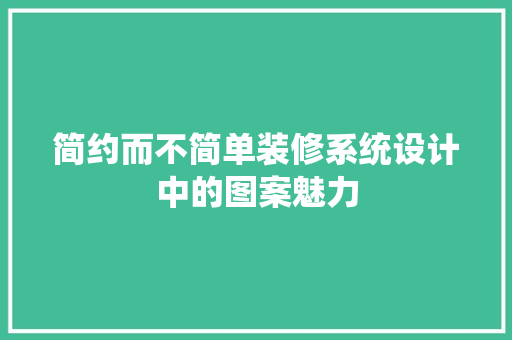 简约而不简单装修系统设计中的图案魅力