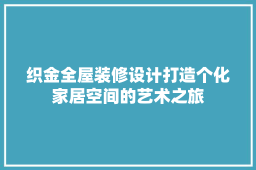 织金全屋装修设计打造个化家居空间的艺术之旅