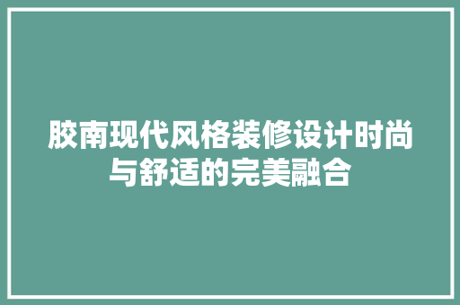 胶南现代风格装修设计时尚与舒适的完美融合