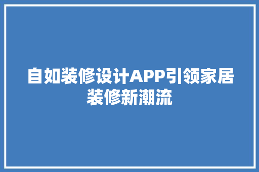 自如装修设计APP引领家居装修新潮流
