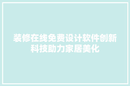 装修在线免费设计软件创新科技助力家居美化