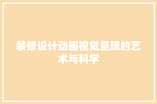 装修设计动画视觉呈现的艺术与科学 客厅装修