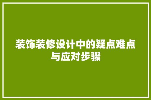 装饰装修设计中的疑点难点与应对步骤