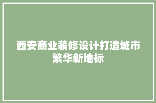 西安商业装修设计打造城市繁华新地标