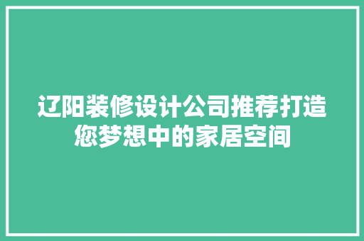 辽阳装修设计公司推荐打造您梦想中的家居空间