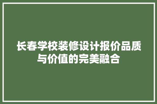 长春学校装修设计报价品质与价值的完美融合 卧室装修