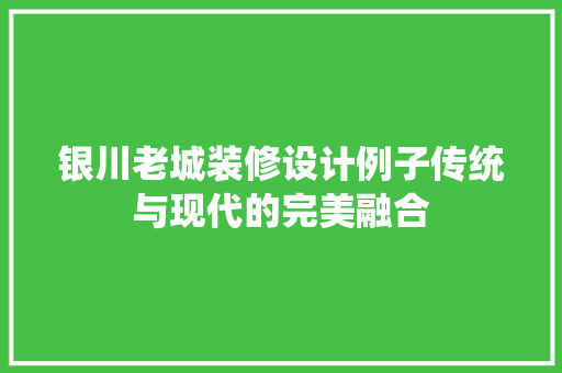 银川老城装修设计例子传统与现代的完美融合 客厅装修