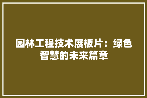 园林工程技术展板片：绿色智慧的未来篇章 卧室装修