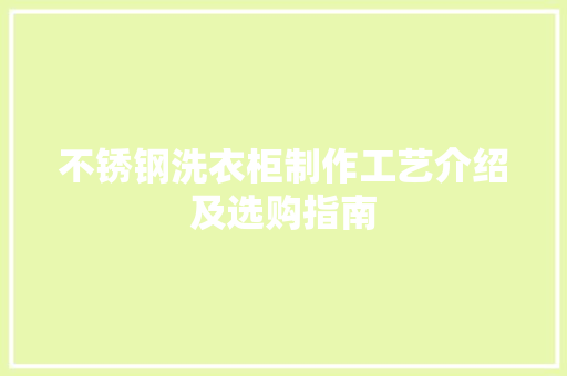 不锈钢洗衣柜制作工艺介绍及选购指南 家居装修