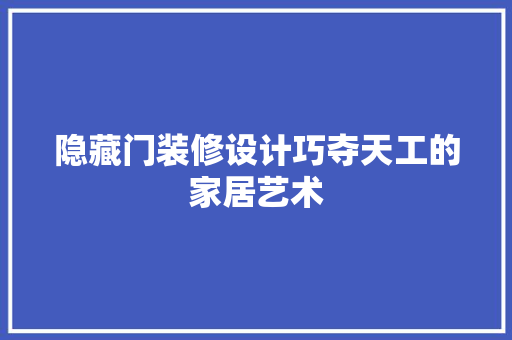 隐藏门装修设计巧夺天工的家居艺术