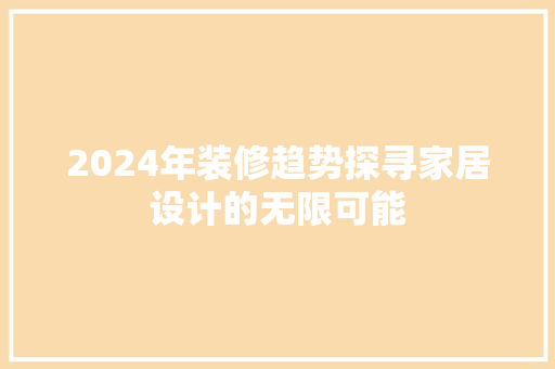 2024年装修趋势探寻家居设计的无限可能