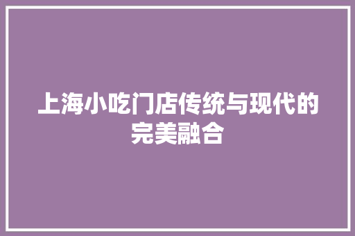 上海小吃门店传统与现代的完美融合