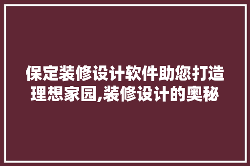 保定装修设计软件助您打造理想家园,装修设计的奥秘