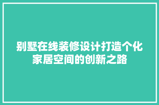 别墅在线装修设计打造个化家居空间的创新之路
