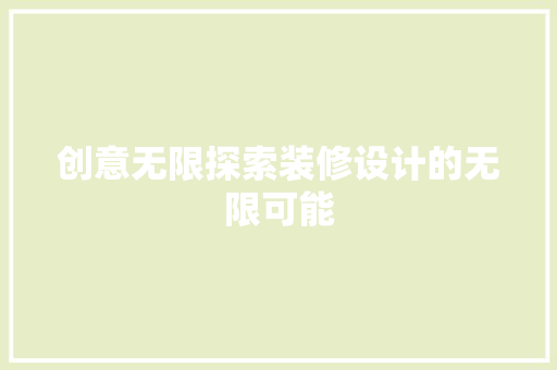 创意无限探索装修设计的无限可能