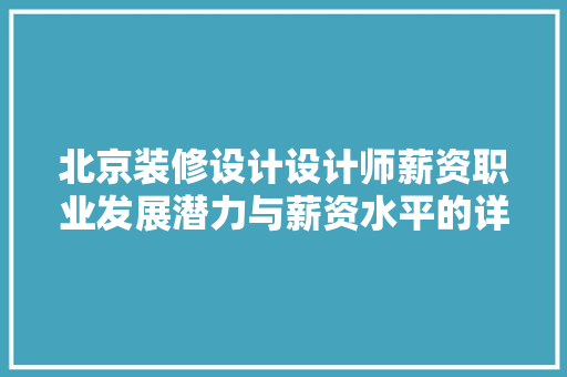 北京装修设计设计师薪资职业发展潜力与薪资水平的详细