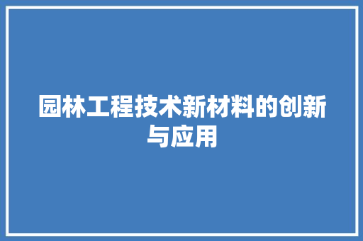园林工程技术新材料的创新与应用 卧室装修