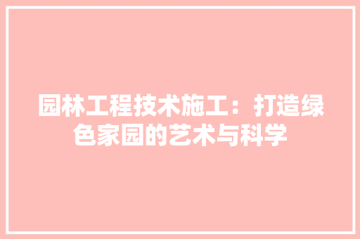 园林工程技术施工：打造绿色家园的艺术与科学 卧室装修