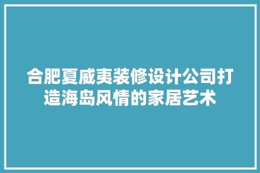 合肥夏威夷装修设计公司打造海岛风情的家居艺术 软装设计