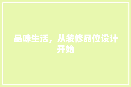 品味生活，从装修品位设计开始