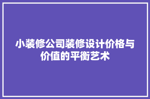 小装修公司装修设计价格与价值的平衡艺术