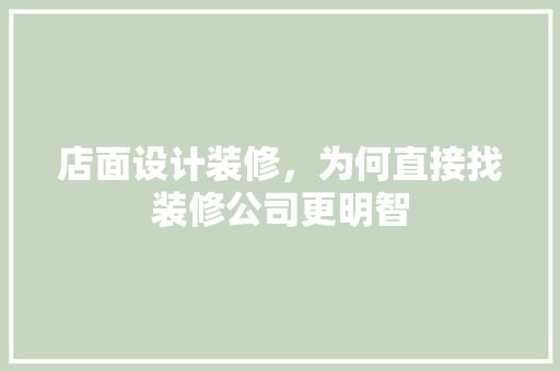 店面设计装修，为何直接找装修公司更明智