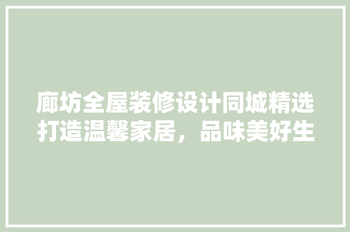 廊坊全屋装修设计同城精选打造温馨家居，品味美好生活 中式风格装饰