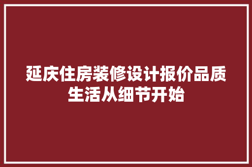 延庆住房装修设计报价品质生活从细节开始 中式风格装饰