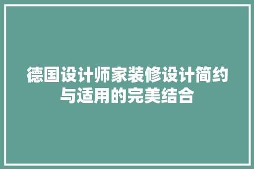 德国设计师家装修设计简约与适用的完美结合 家居装修