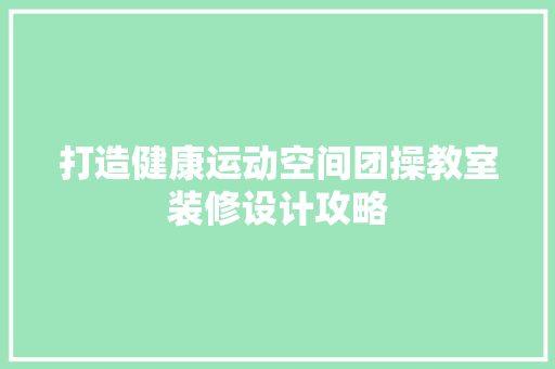 打造健康运动空间团操教室装修设计攻略