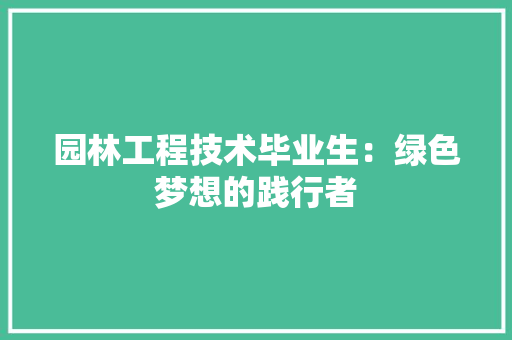 园林工程技术毕业生：绿色梦想的践行者 卧室装修